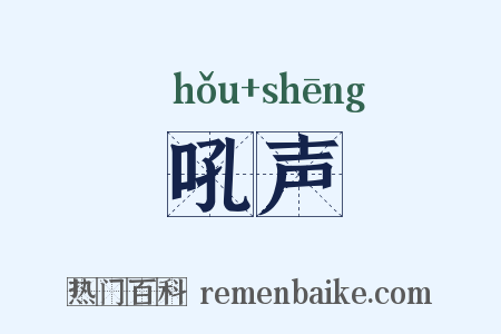 吼声是什么意思的图片